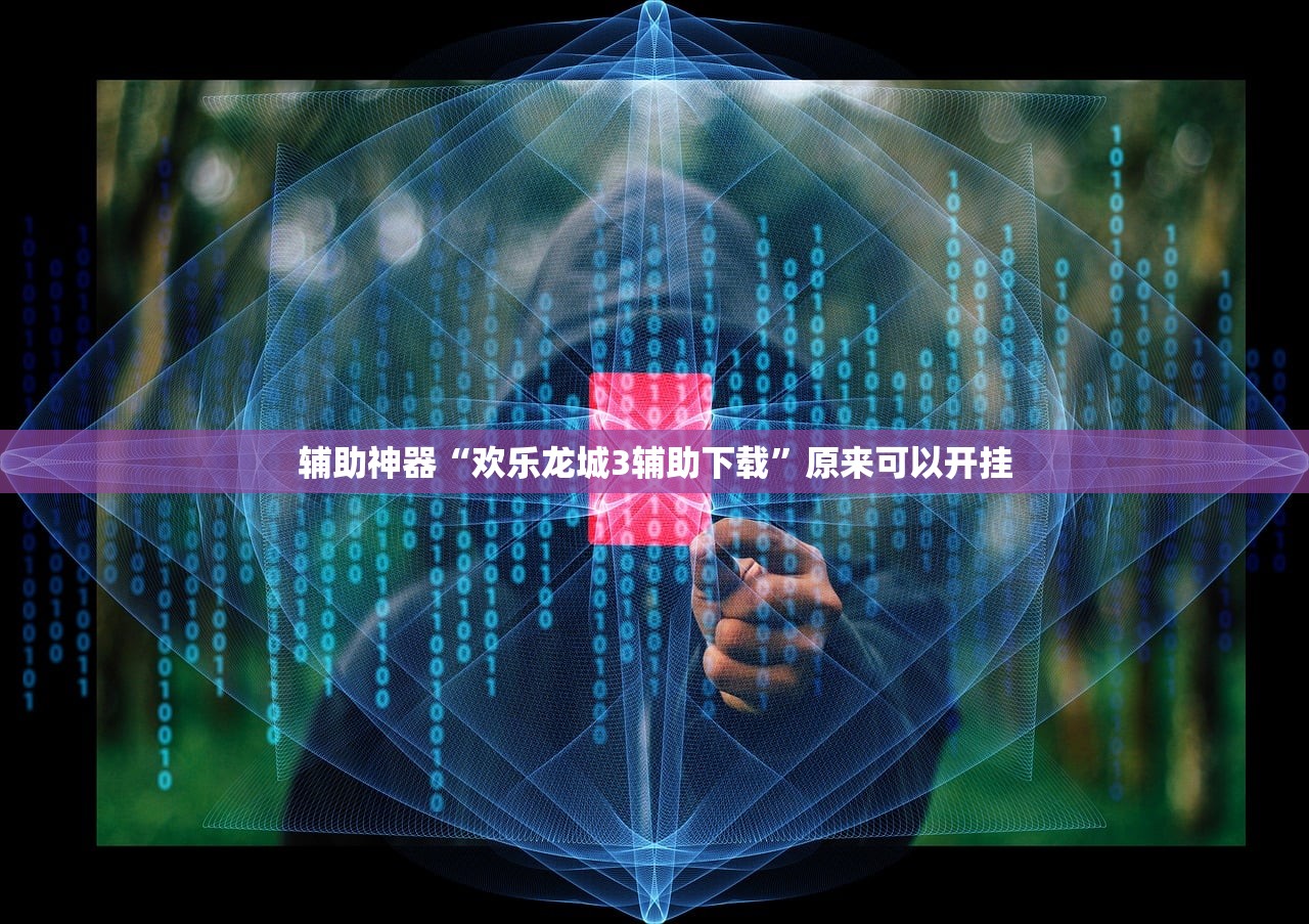 辅助神器“欢乐龙城3辅助下载”原来可以开挂