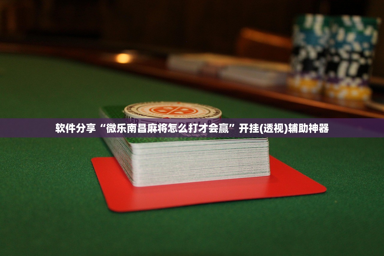 软件分享“吉祥麻将到底有没有挂”详细分享装挂步骤