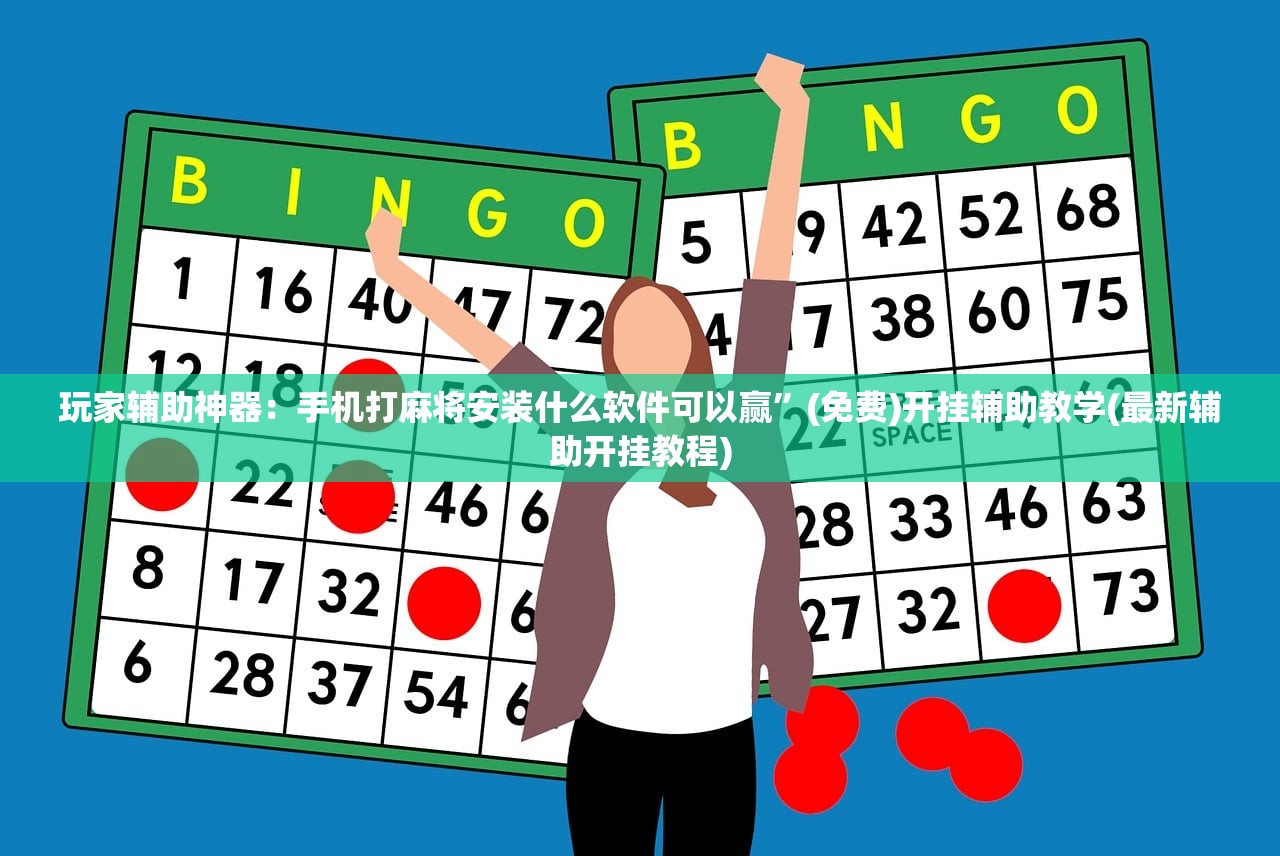 玩家辅助神器：手机打麻将安装什么软件可以赢”(免费)开挂辅助教学(最新辅助开挂教程)