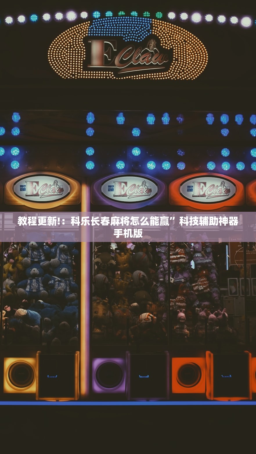 教程更新!：科乐长春麻将怎么能赢”科技辅助神器手机版