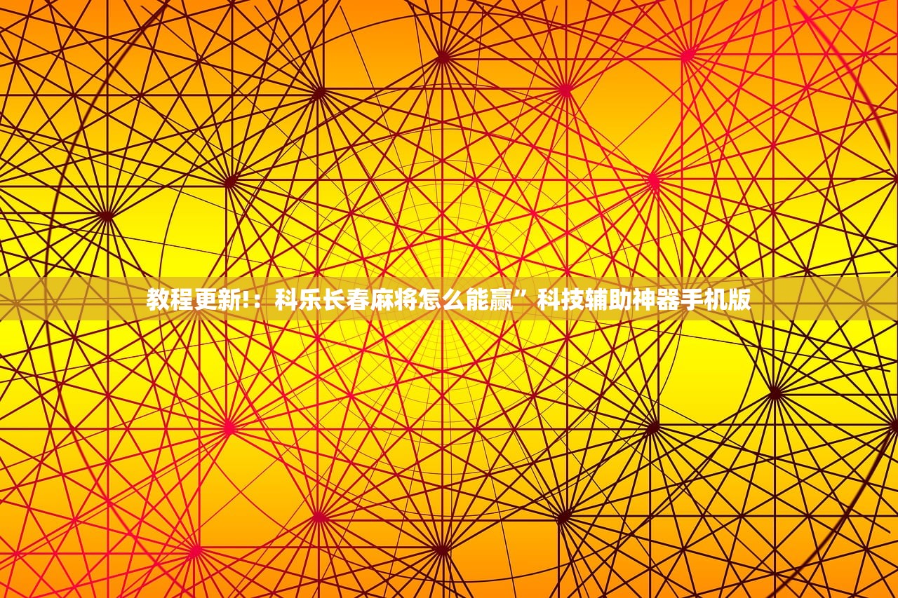 教程更新!：科乐长春麻将怎么能赢	”科技辅助神器手机版