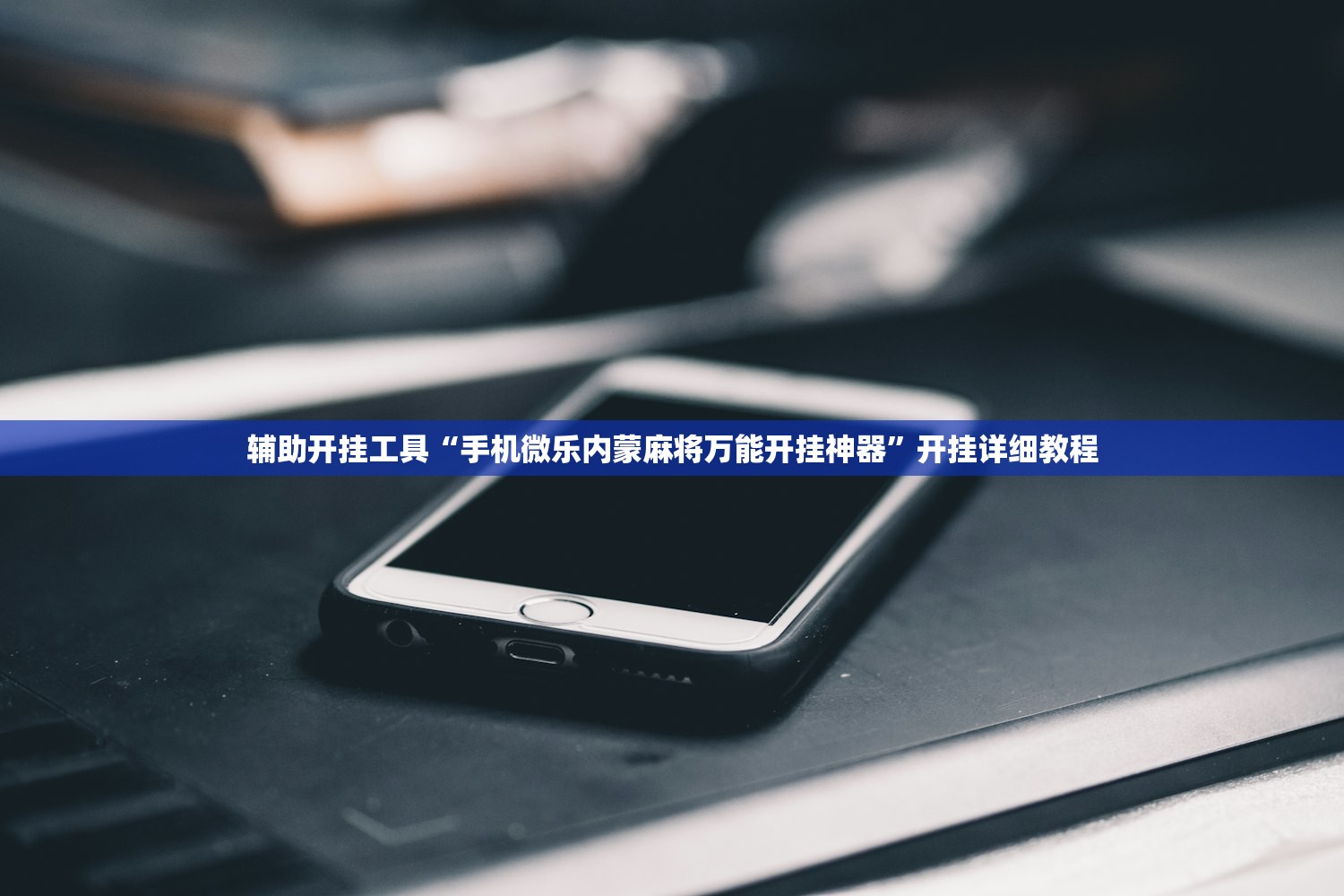 辅助开挂工具“手机微乐内蒙麻将万能开挂神器	”开挂详细教程
