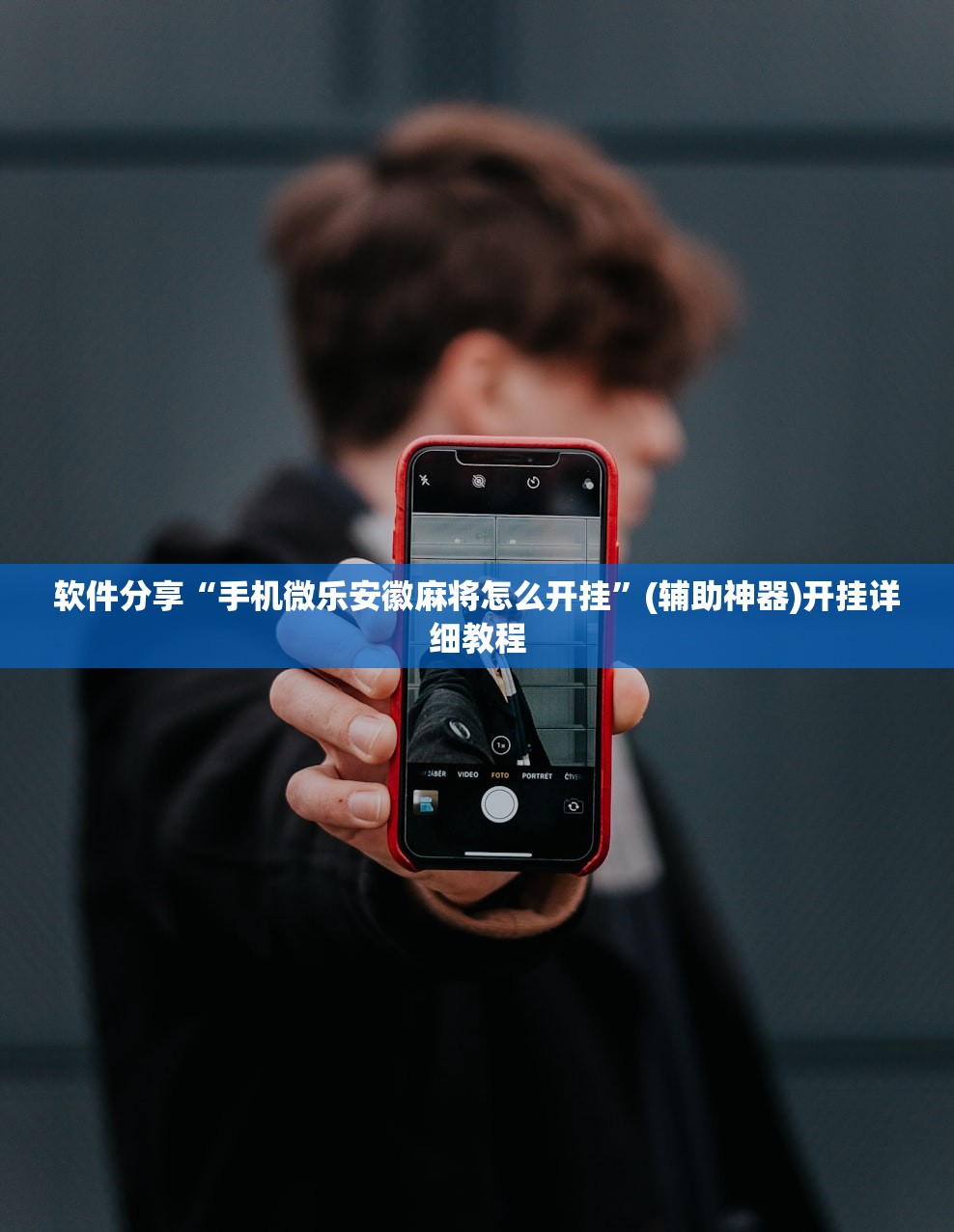 软件分享“手机微乐安徽麻将怎么开挂	”(辅助神器)开挂详细教程