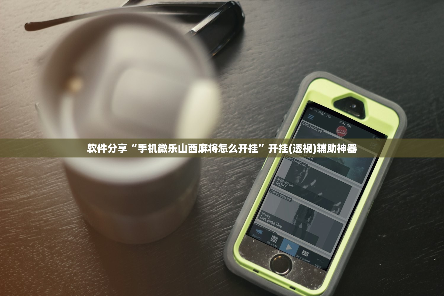软件分享“手机微乐山西麻将怎么开挂”开挂(透视)辅助神器
