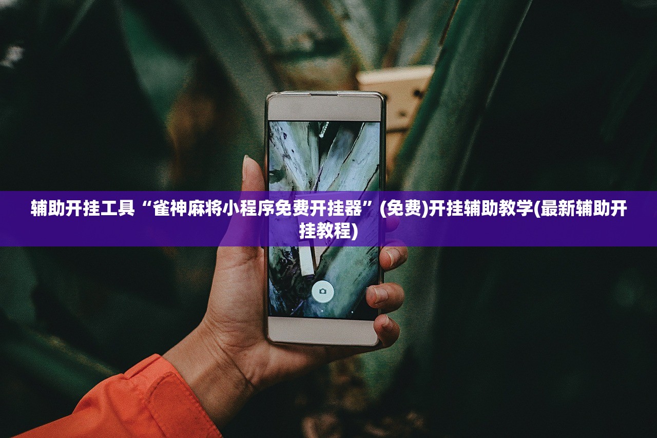 必备科技“手机微乐打滚子怎么开挂”开挂(透视)最新辅助详细
