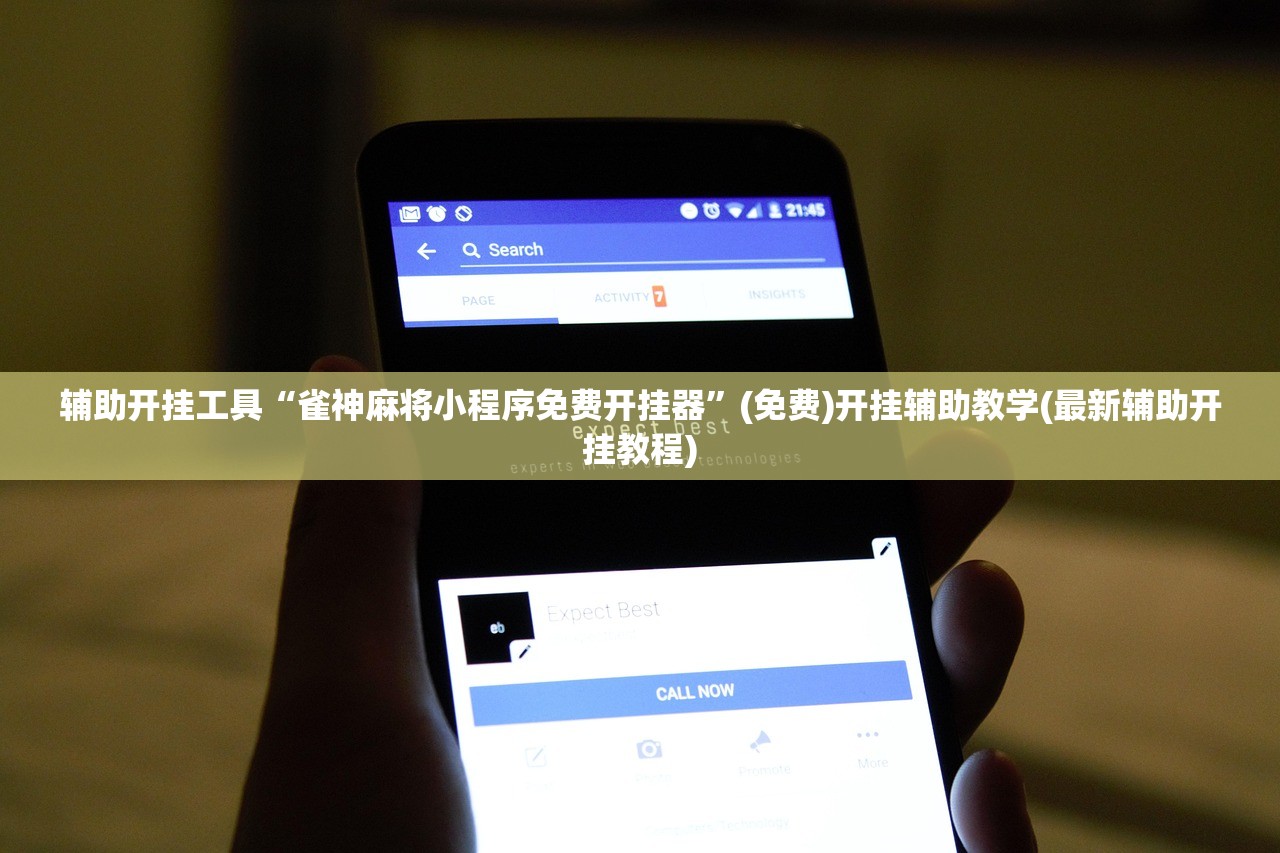 辅助开挂工具“雀神麻将小程序免费开挂器”(免费)开挂辅助教学(最新辅助开挂教程)