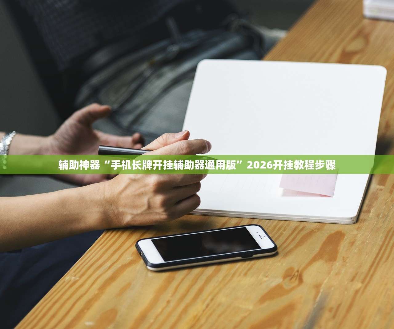 软件分享“皇家互娱作弊软件下载”细辅助教程分享