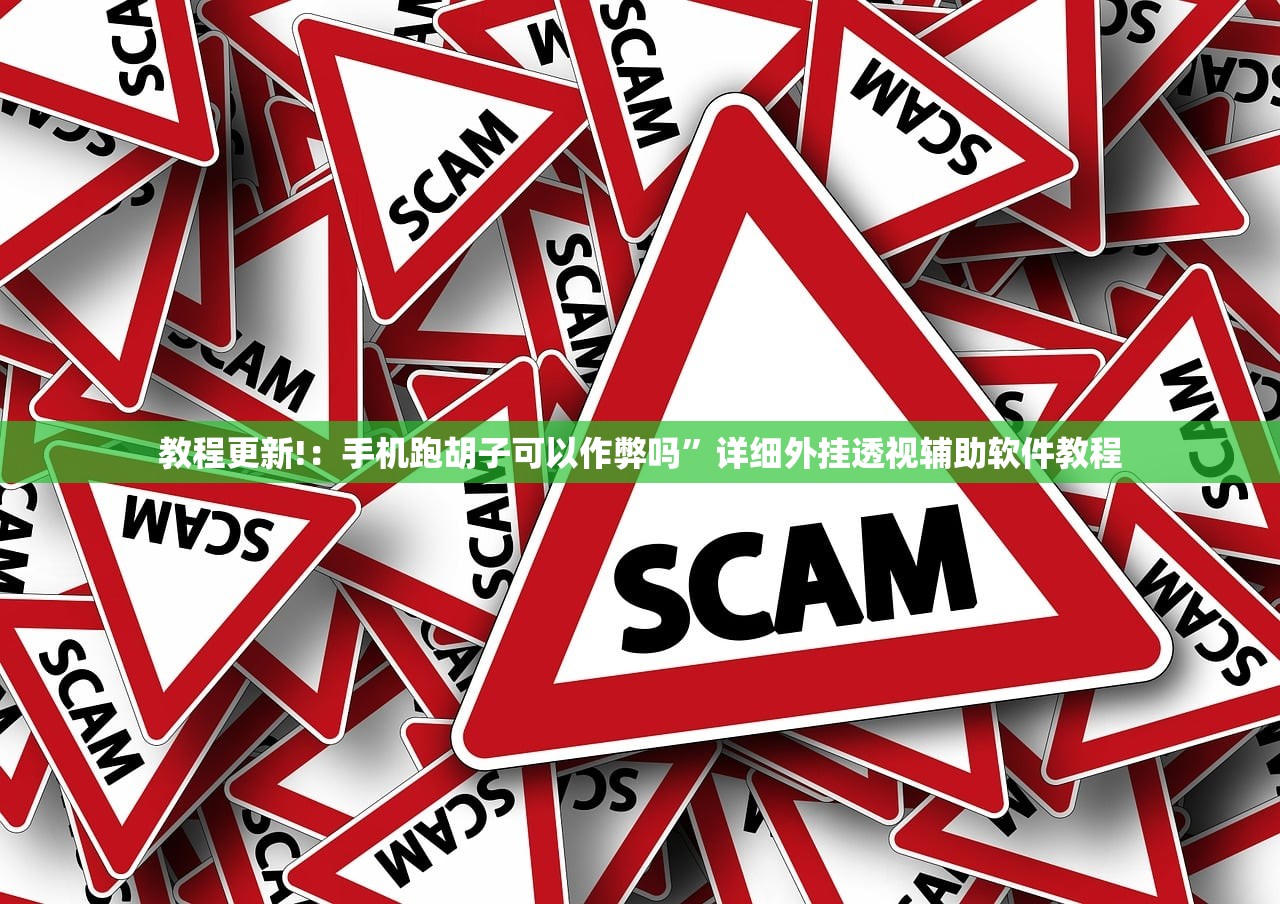 教程更新!：手机跑胡子可以作弊吗”详细外挂透视辅助软件教程