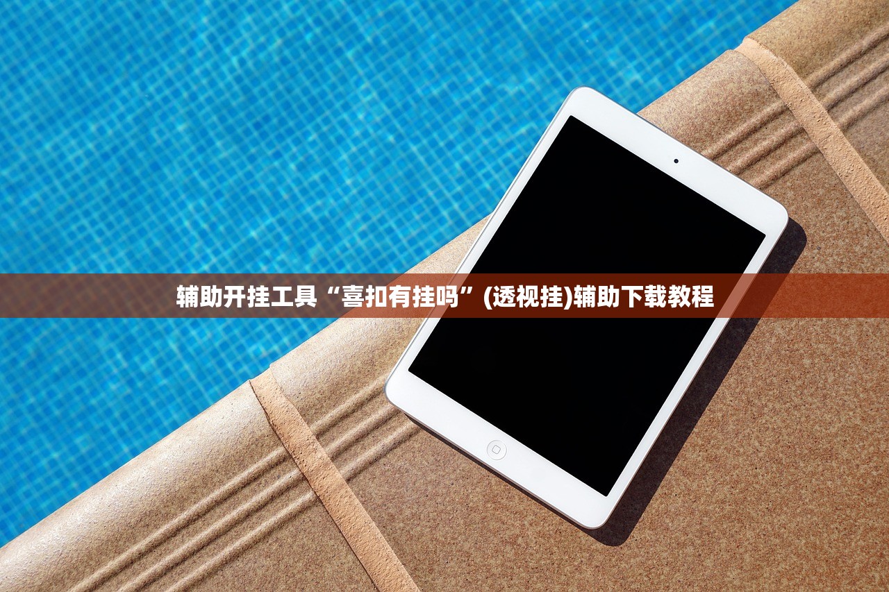 辅助开挂工具“喜扣有挂吗”(透视挂)辅助下载教程