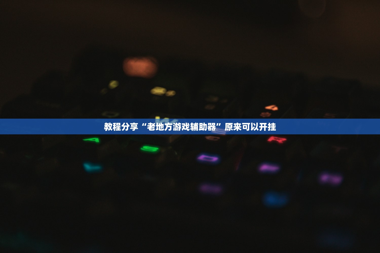 开挂辅助工具“微信麻将可以开挂吗？”开挂(透视)最新辅助详细