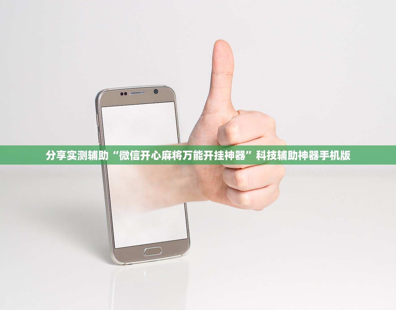 分享实测辅助“微信开心麻将万能开挂神器”科技辅助神器手机版