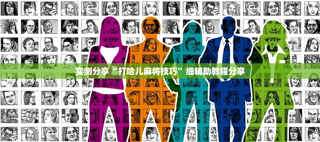 实测分享“打哈儿麻将技巧”细辅助教程分享