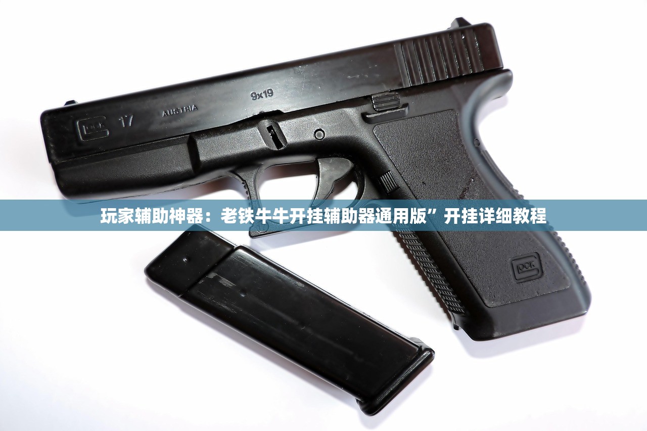 玩家辅助神器：老铁牛牛开挂辅助器通用版”开挂详细教程