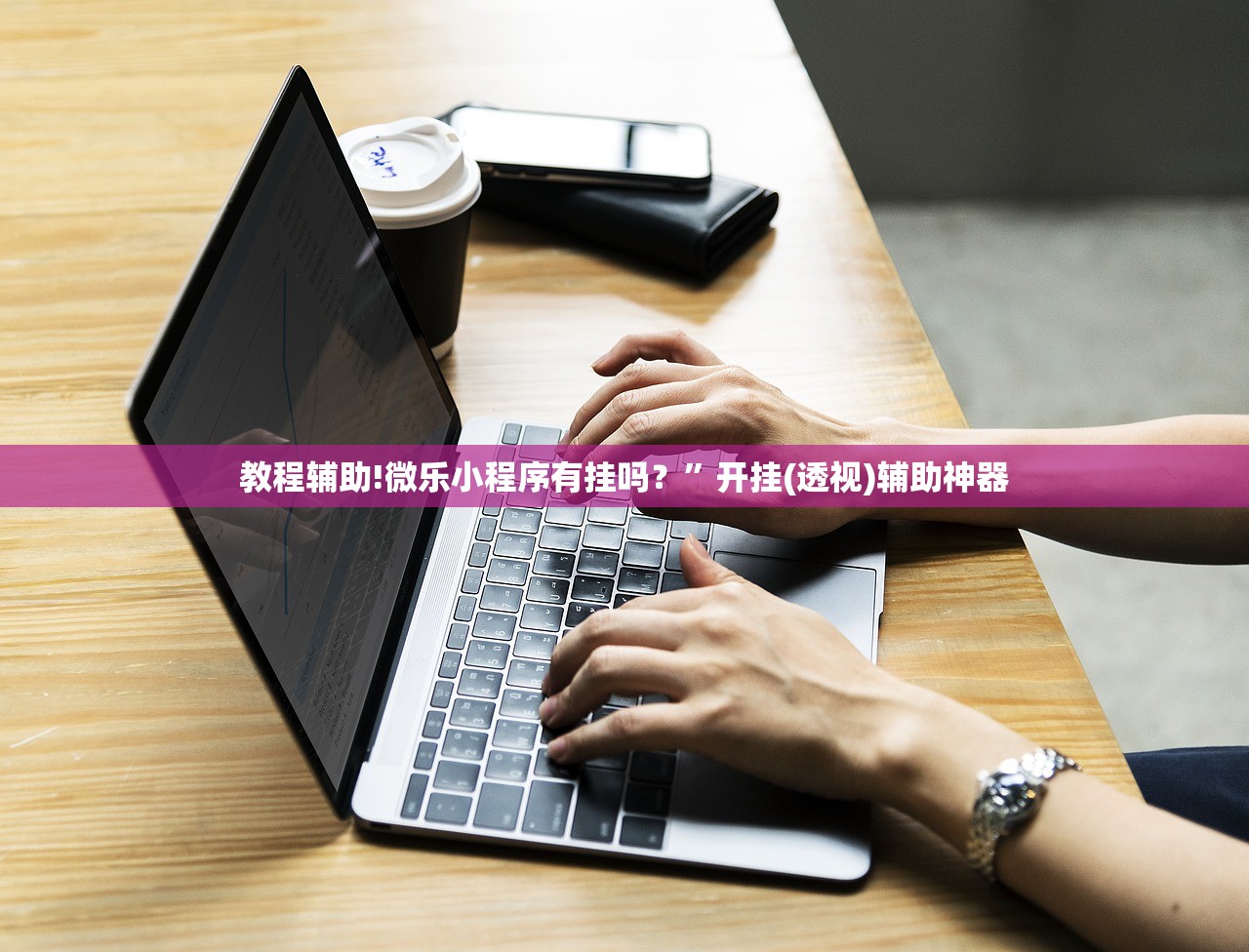 教程辅助!微乐小程序有挂吗？”开挂(透视)辅助神器