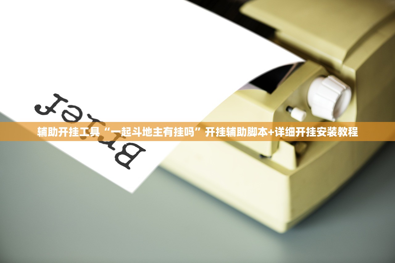 辅助开挂工具“一起斗地主有挂吗	”开挂辅助脚本+详细开挂安装教程
