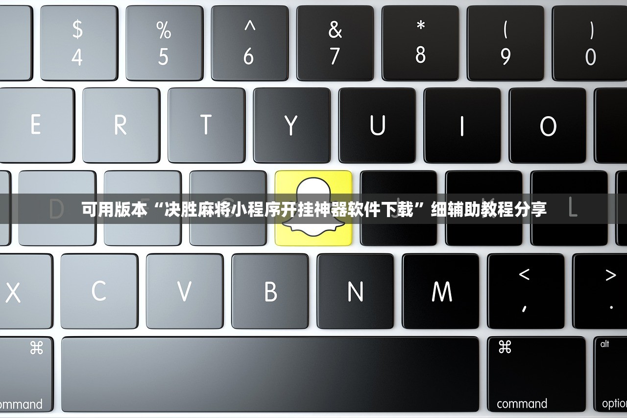 可用版本“决胜麻将小程序开挂神器软件下载”细辅助教程分享