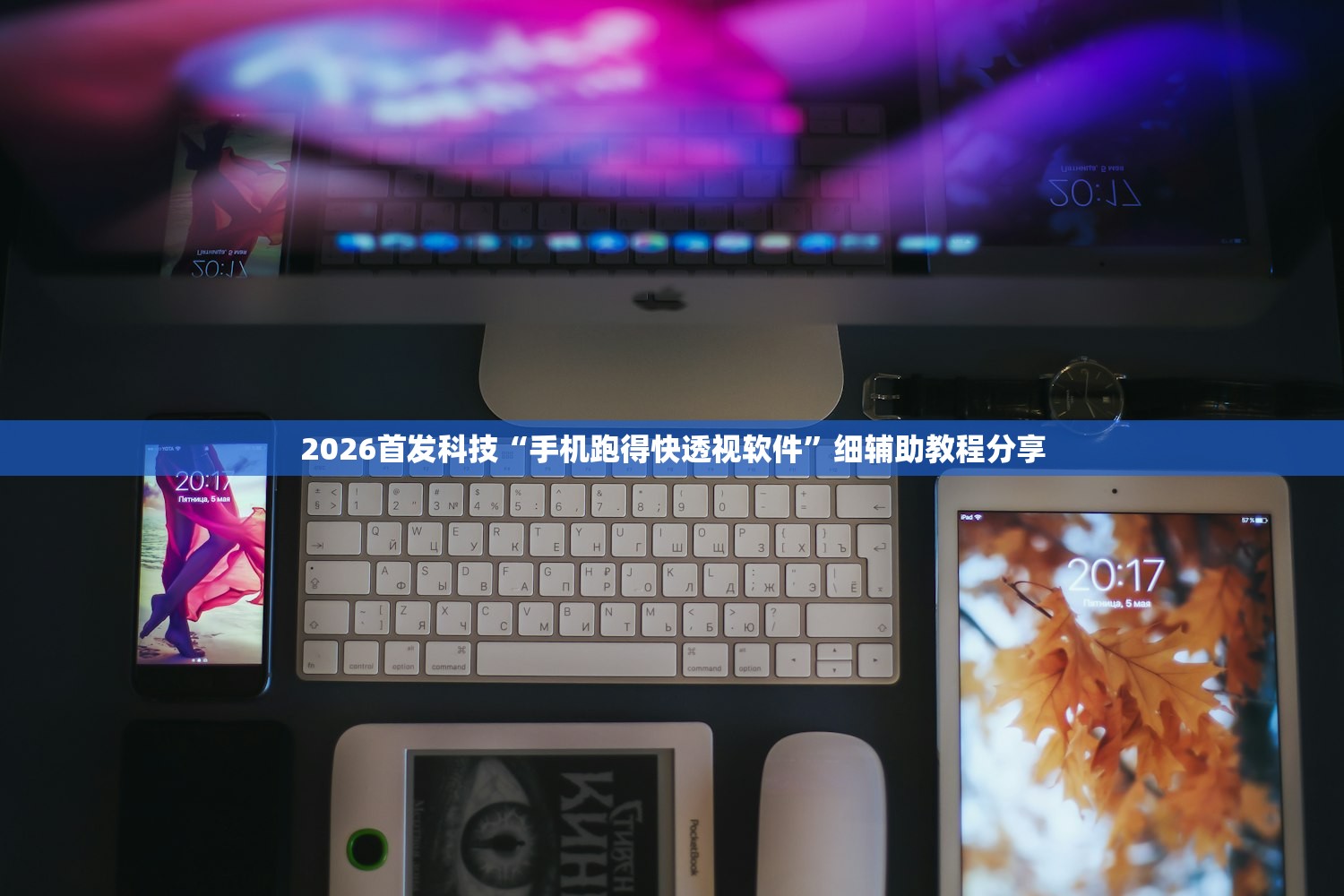 2026首发科技“手机跑得快透视软件”细辅助教程分享