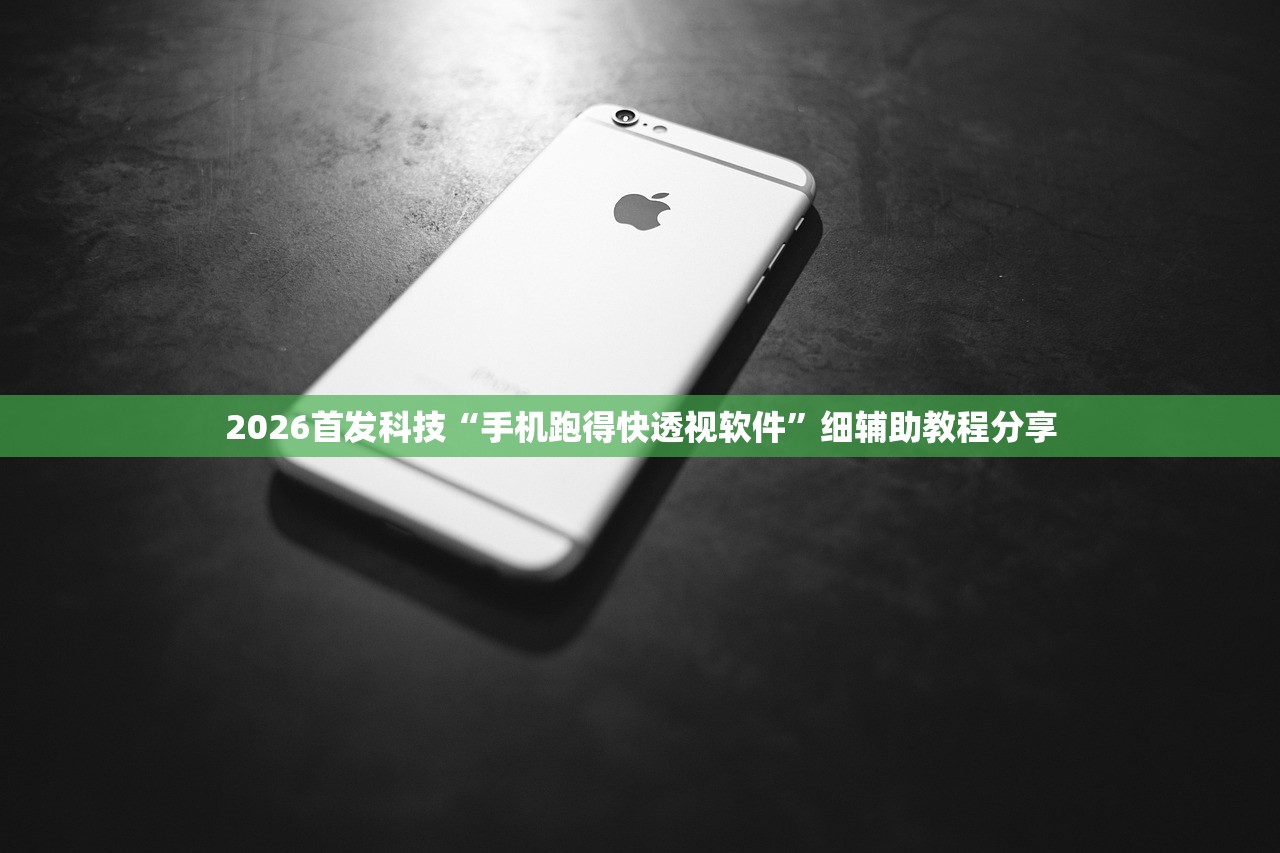 2026首发科技“手机跑得快透视软件	”细辅助教程分享