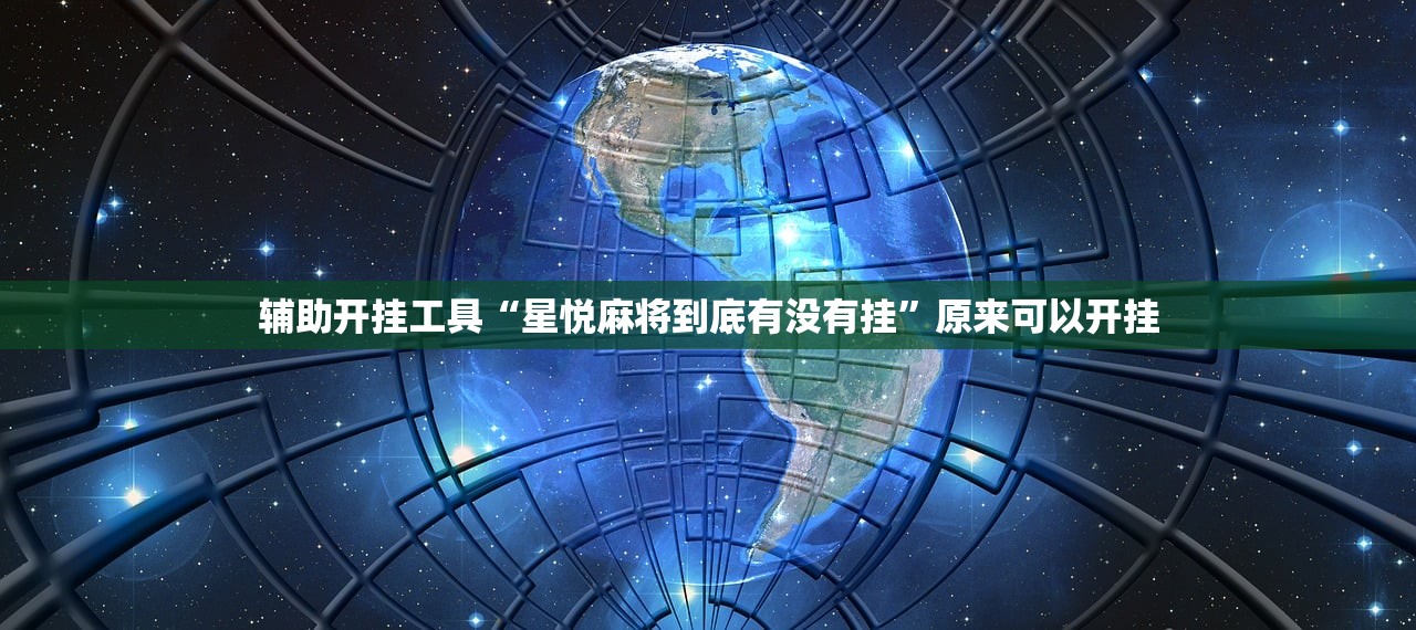辅助开挂工具“星悦麻将到底有没有挂”原来可以开挂