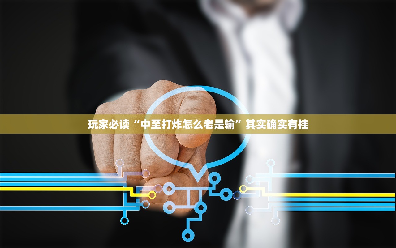 玩家必读“中至打炸怎么老是输”其实确实有挂