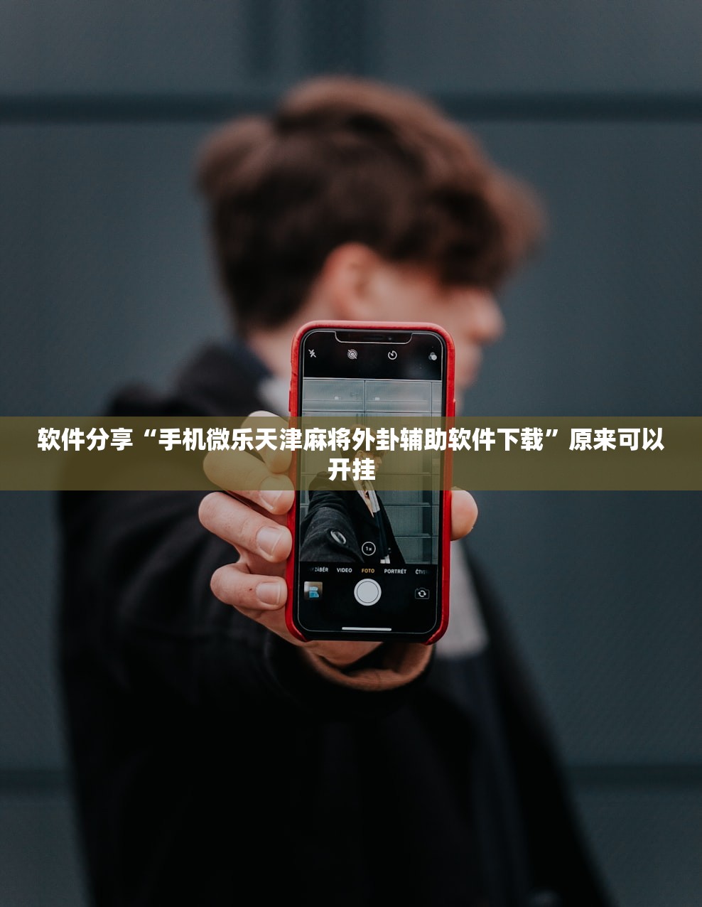 软件分享“手机微乐天津麻将外卦辅助软件下载”原来可以开挂