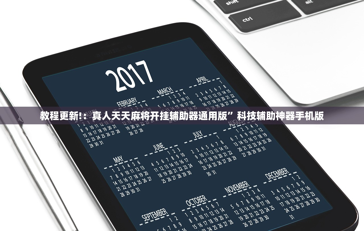 教程更新!：真人天天麻将开挂辅助器通用版”科技辅助神器手机版