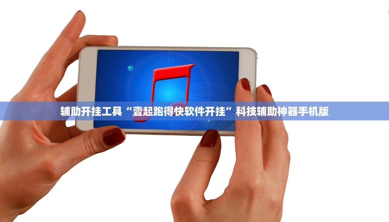 辅助开挂工具“壹起跑得快软件开挂”科技辅助神器手机版