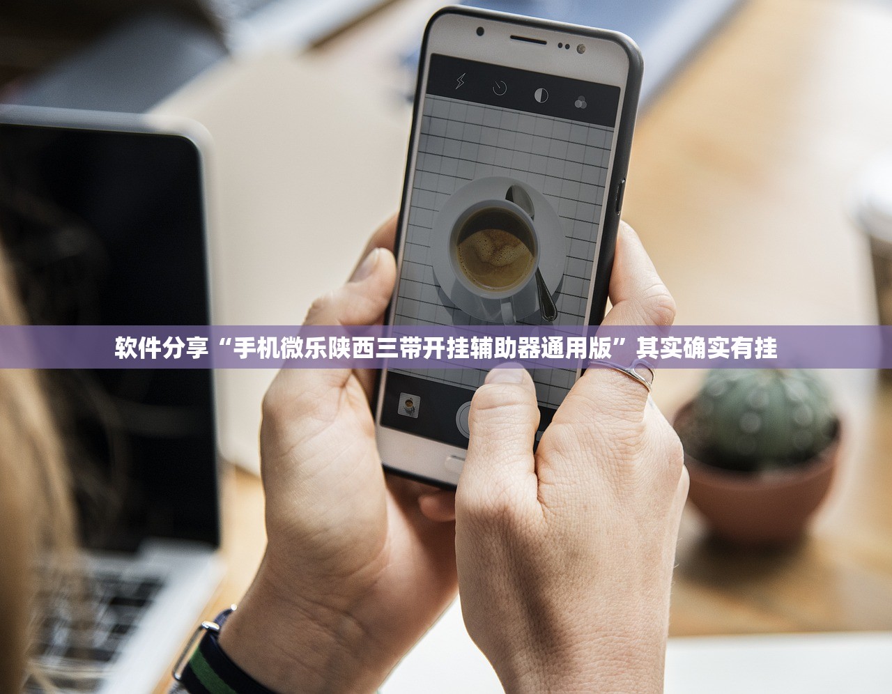 软件分享“手机微乐陕西三带开挂辅助器通用版”其实确实有挂