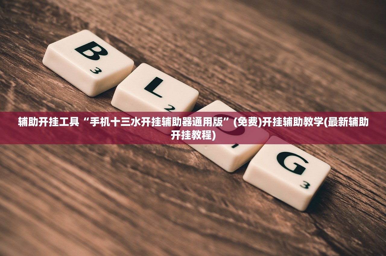 实测分享“智星德州菠萝透视插件工具(透视)”开挂辅助脚本+详细开挂安装教程