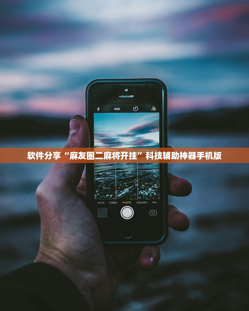 软件分享“麻友圈二麻将开挂	”科技辅助神器手机版