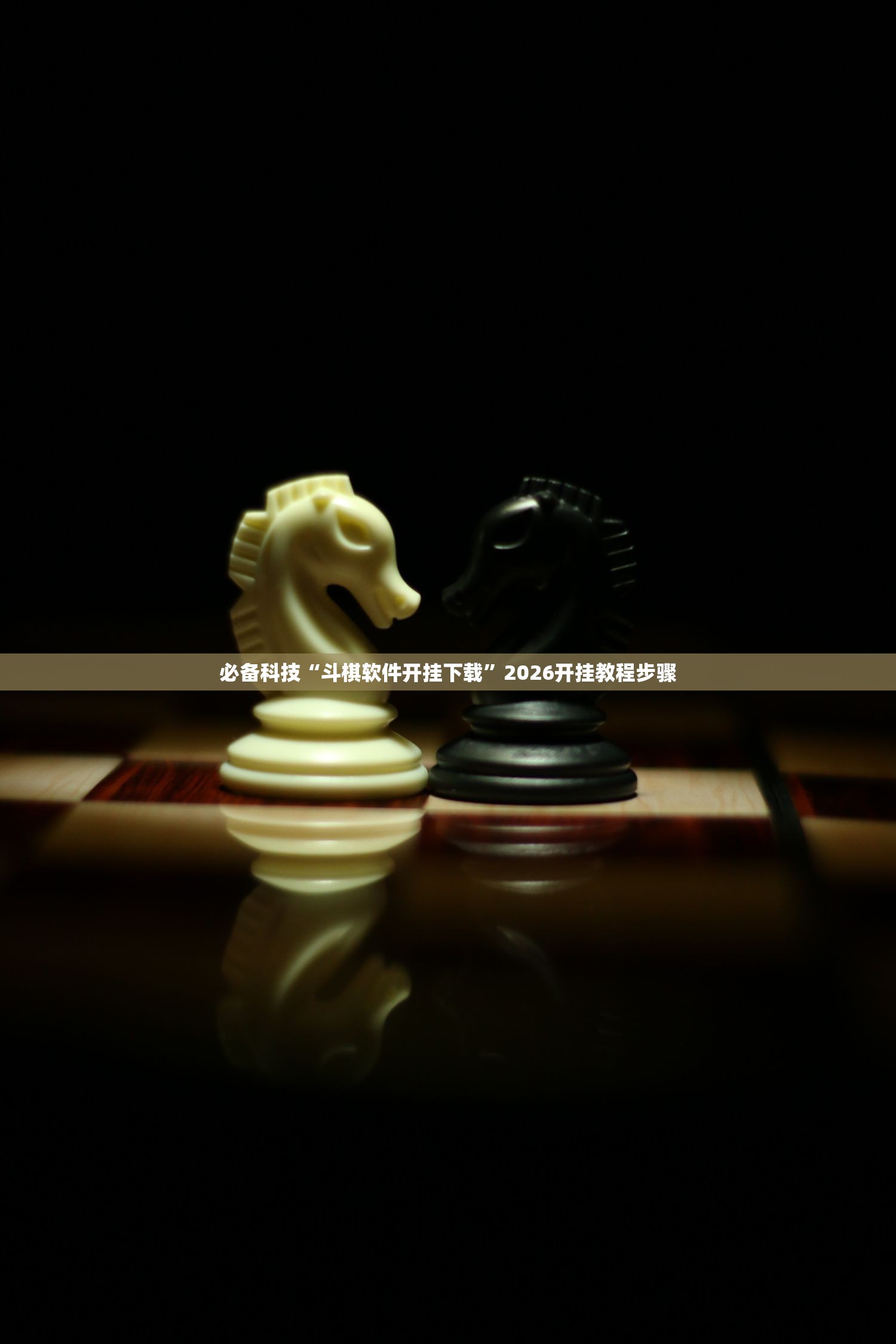 必备科技“斗棋软件开挂下载”2026开挂教程步骤