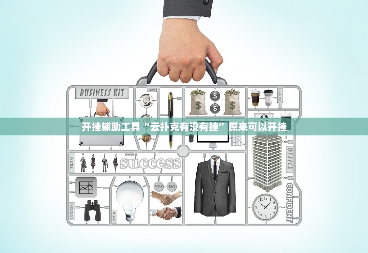 开挂辅助工具“云扑克有没有挂”原来可以开挂