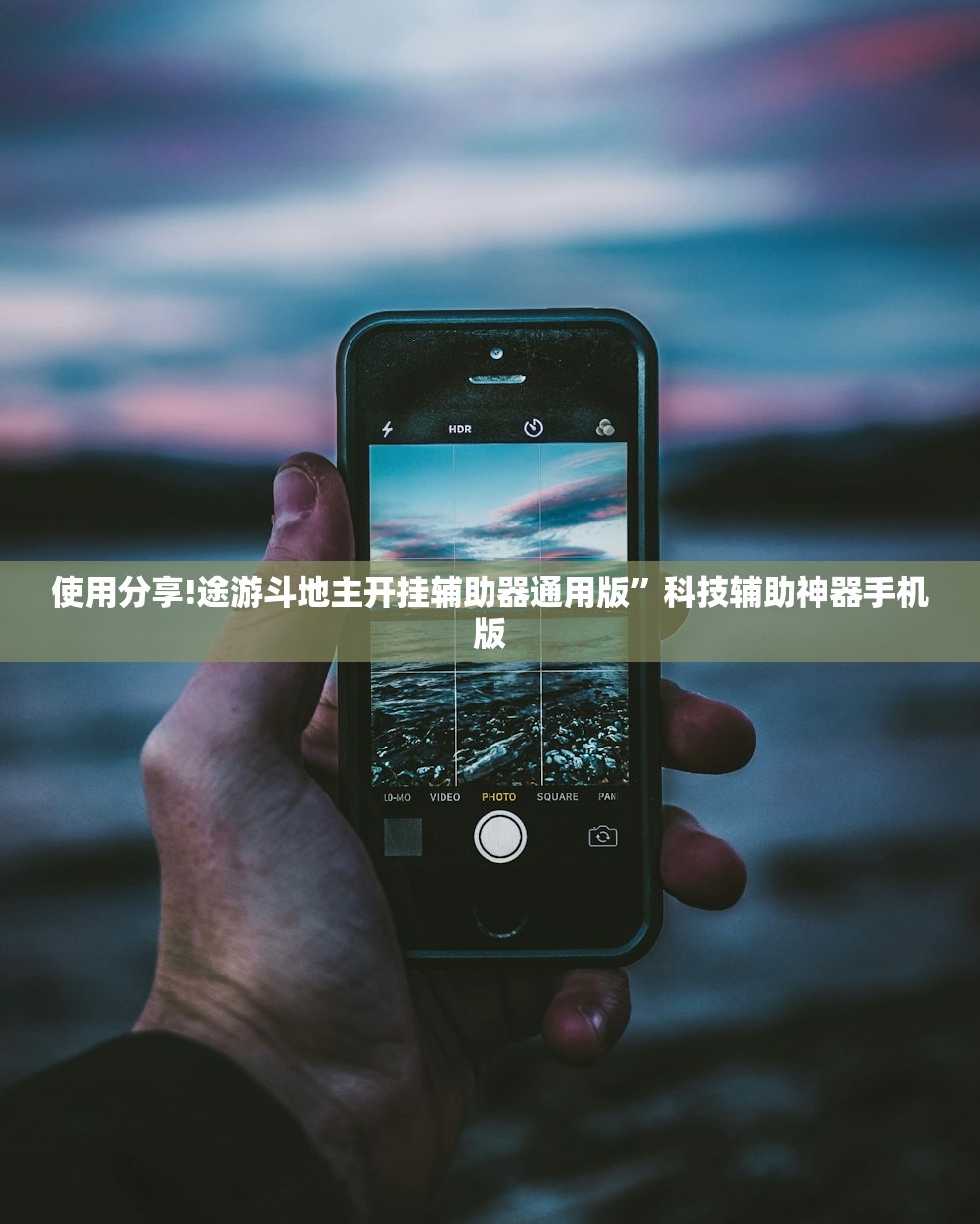 使用分享!途游斗地主开挂辅助器通用版”科技辅助神器手机版
