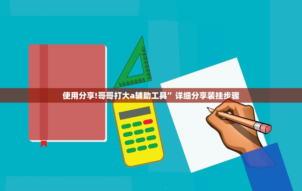 使用分享!哥哥打大a辅助工具”详细分享装挂步骤