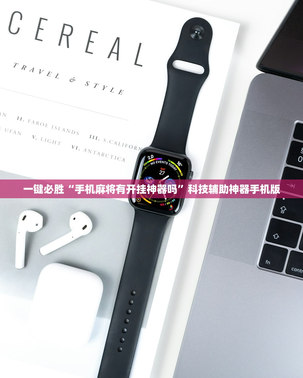 一键必胜“手机麻将有开挂神器吗”科技辅助神器手机版