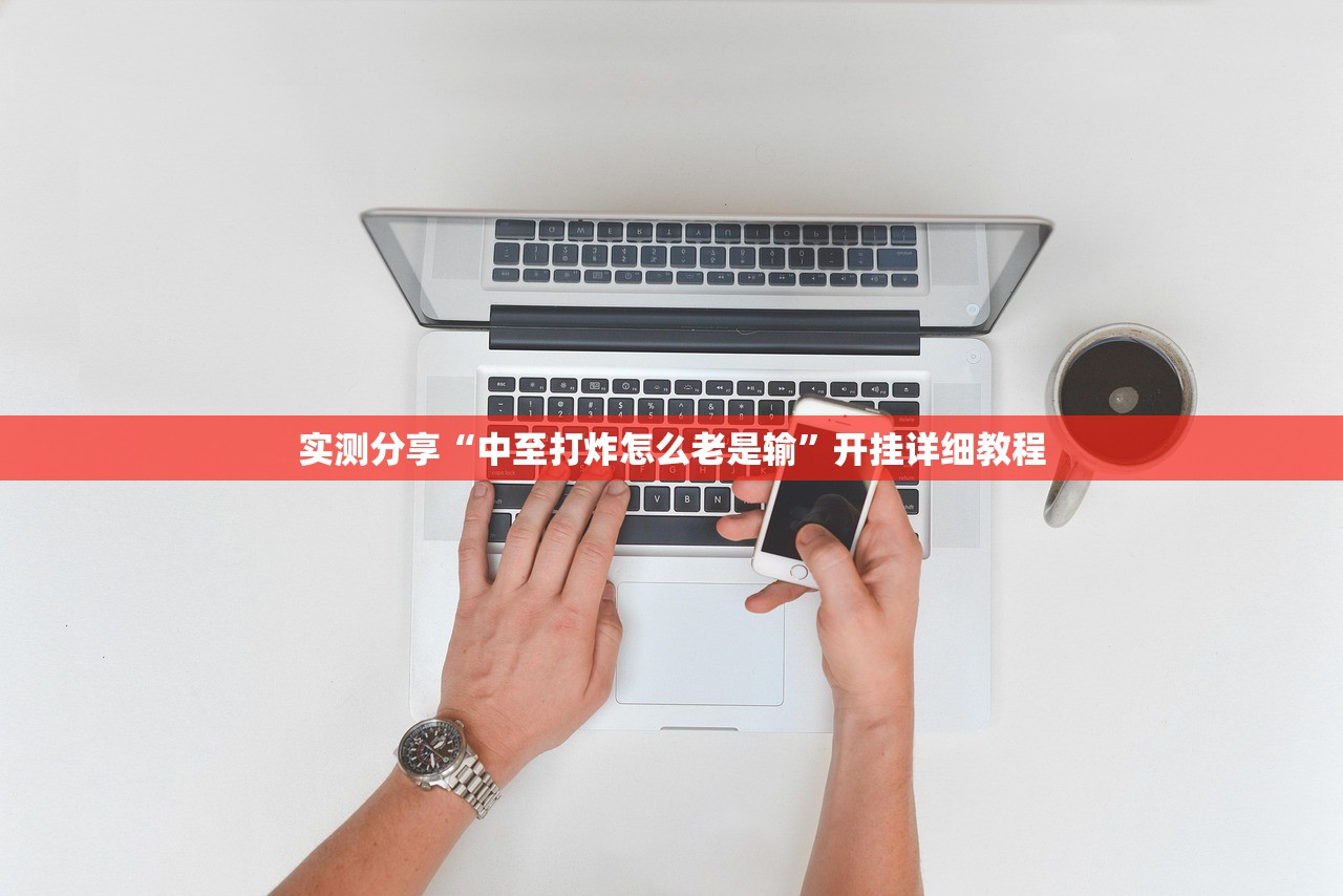 实测分享“中至打炸怎么老是输	”开挂详细教程