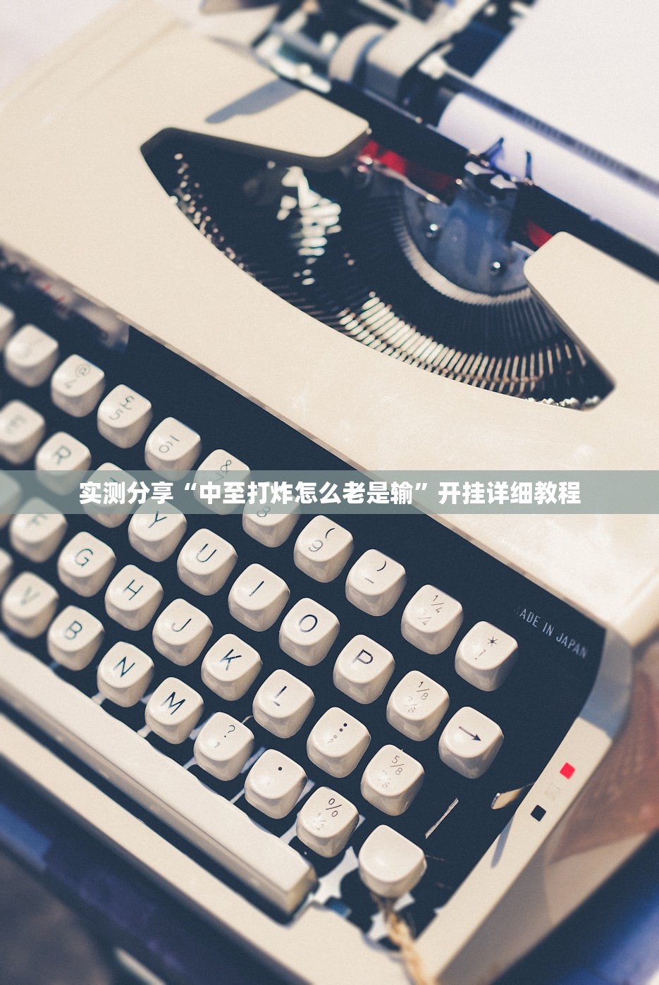 实测分享“中至打炸怎么老是输”开挂详细教程