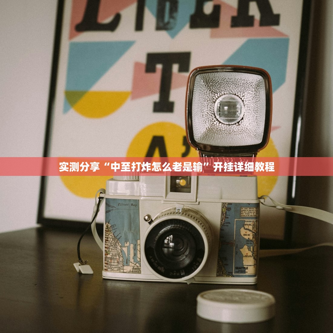 实测分享“中至打炸怎么老是输”开挂详细教程