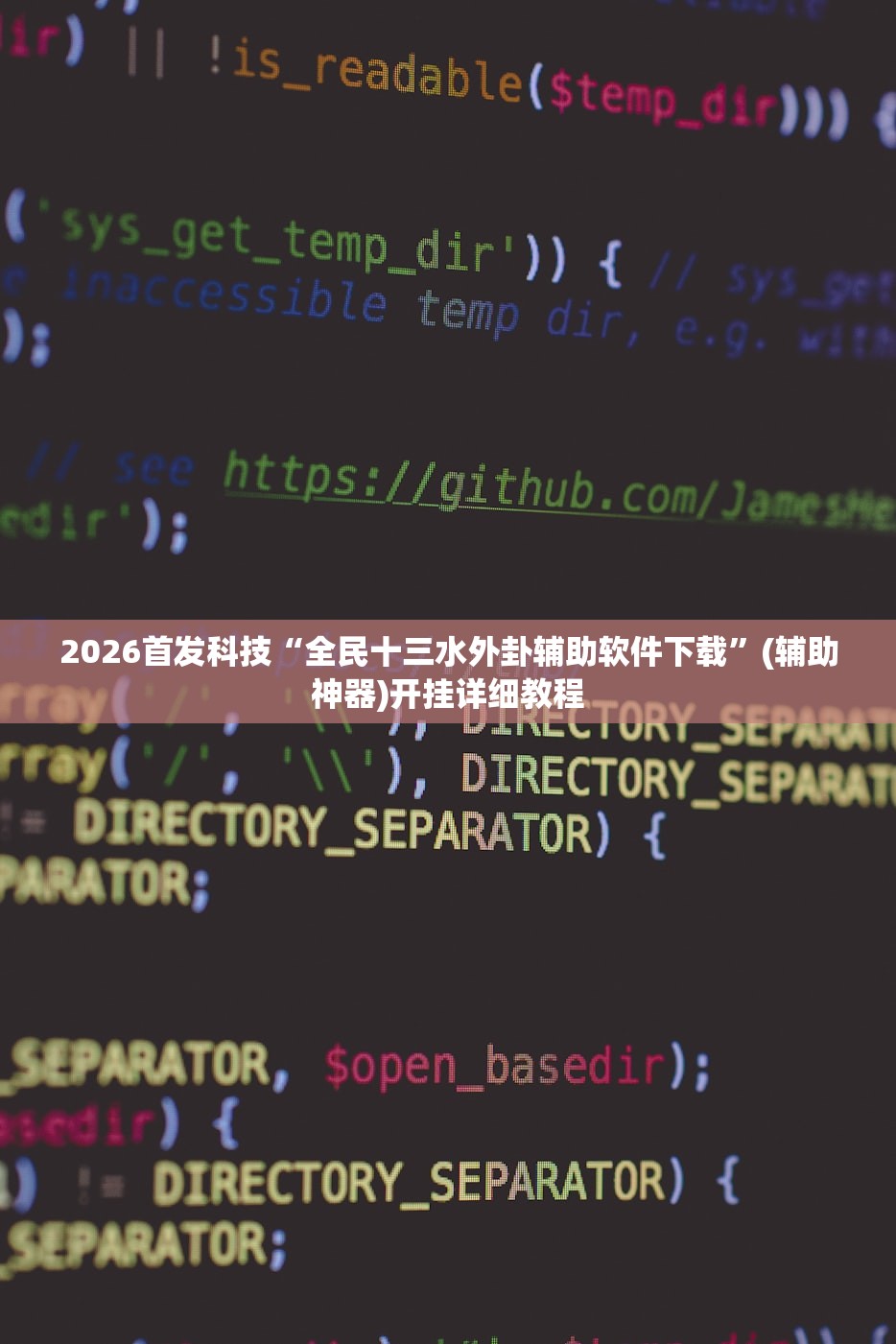 2026首发科技“全民十三水外卦辅助软件下载”(辅助神器)开挂详细教程