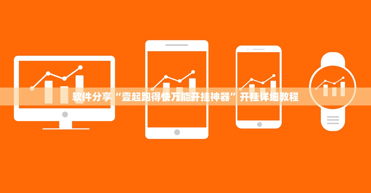 软件分享“壹起跑得快万能开挂神器”开挂详细教程