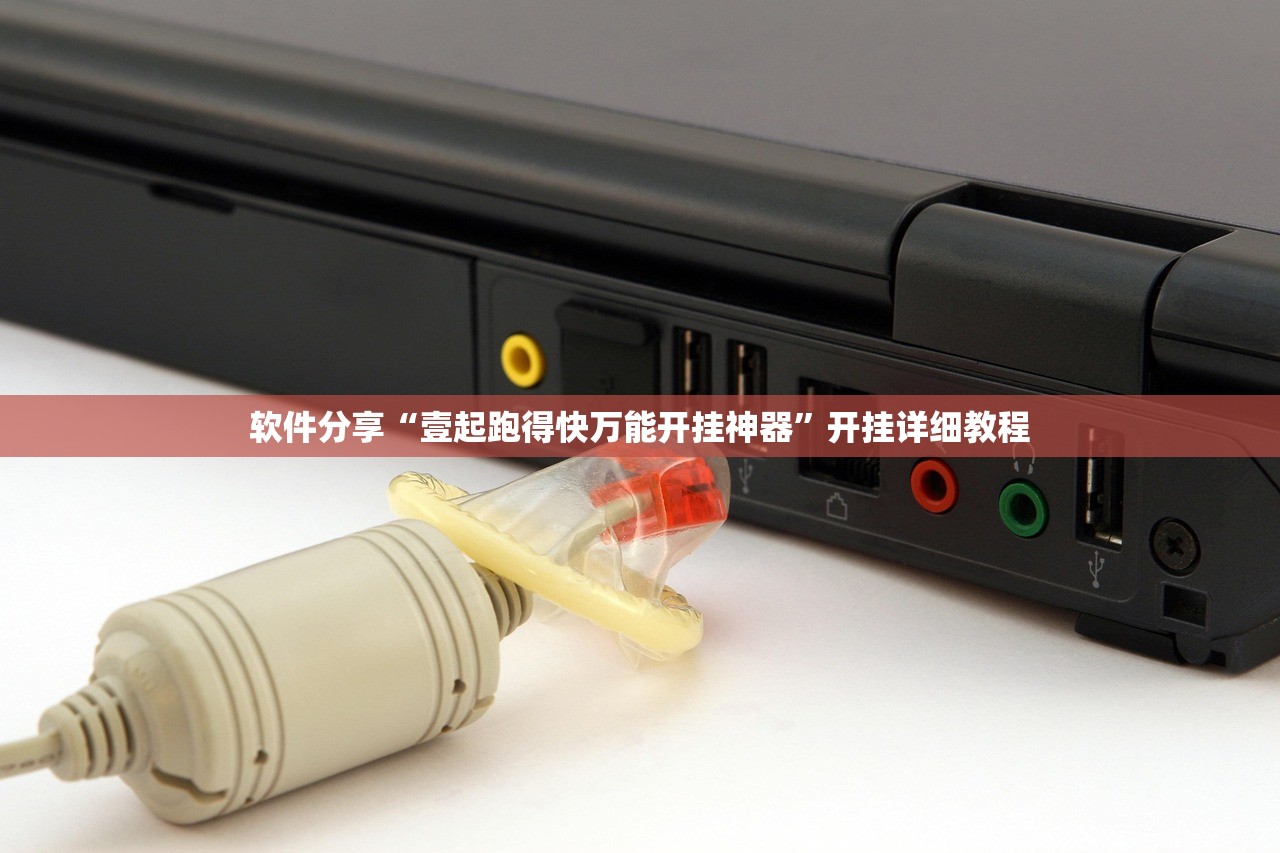 软件分享“壹起跑得快万能开挂神器	”开挂详细教程