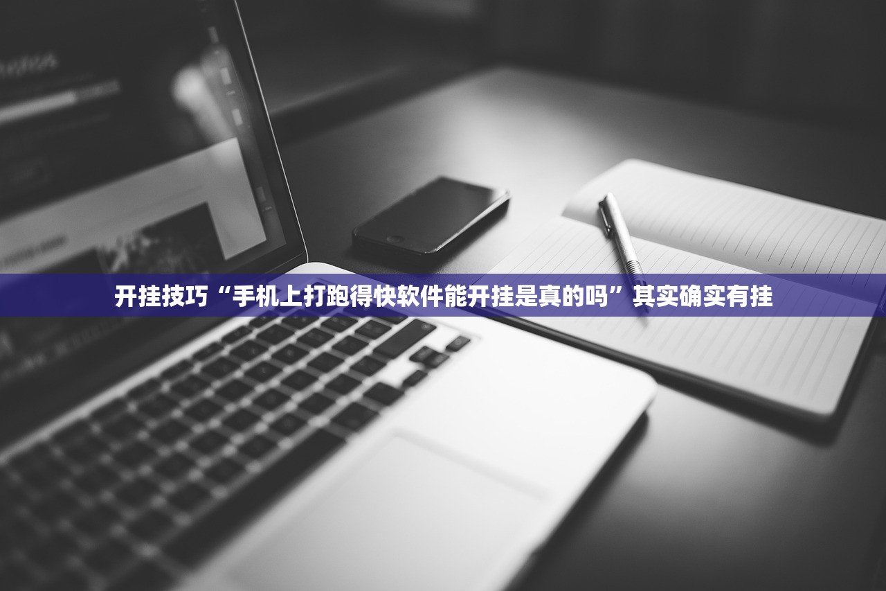 开挂技巧“手机上打跑得快软件能开挂是真的吗”其实确实有挂