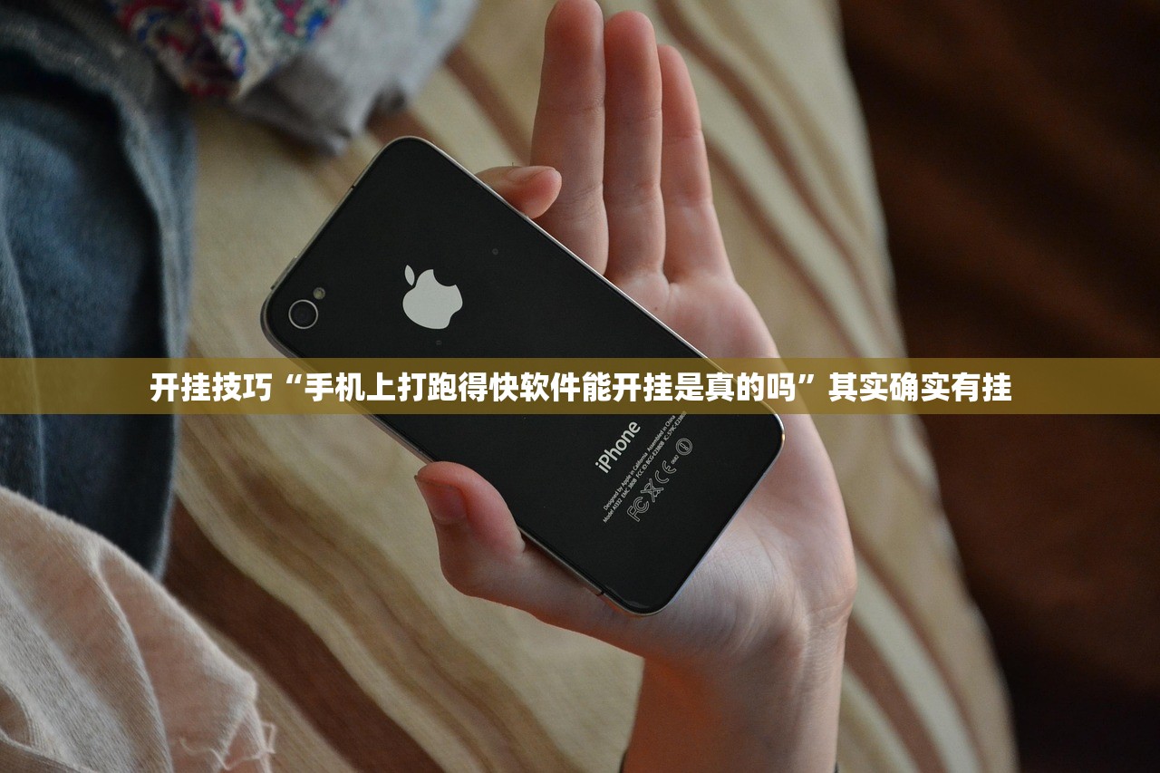 开挂技巧“手机上打跑得快软件能开挂是真的吗	”其实确实有挂