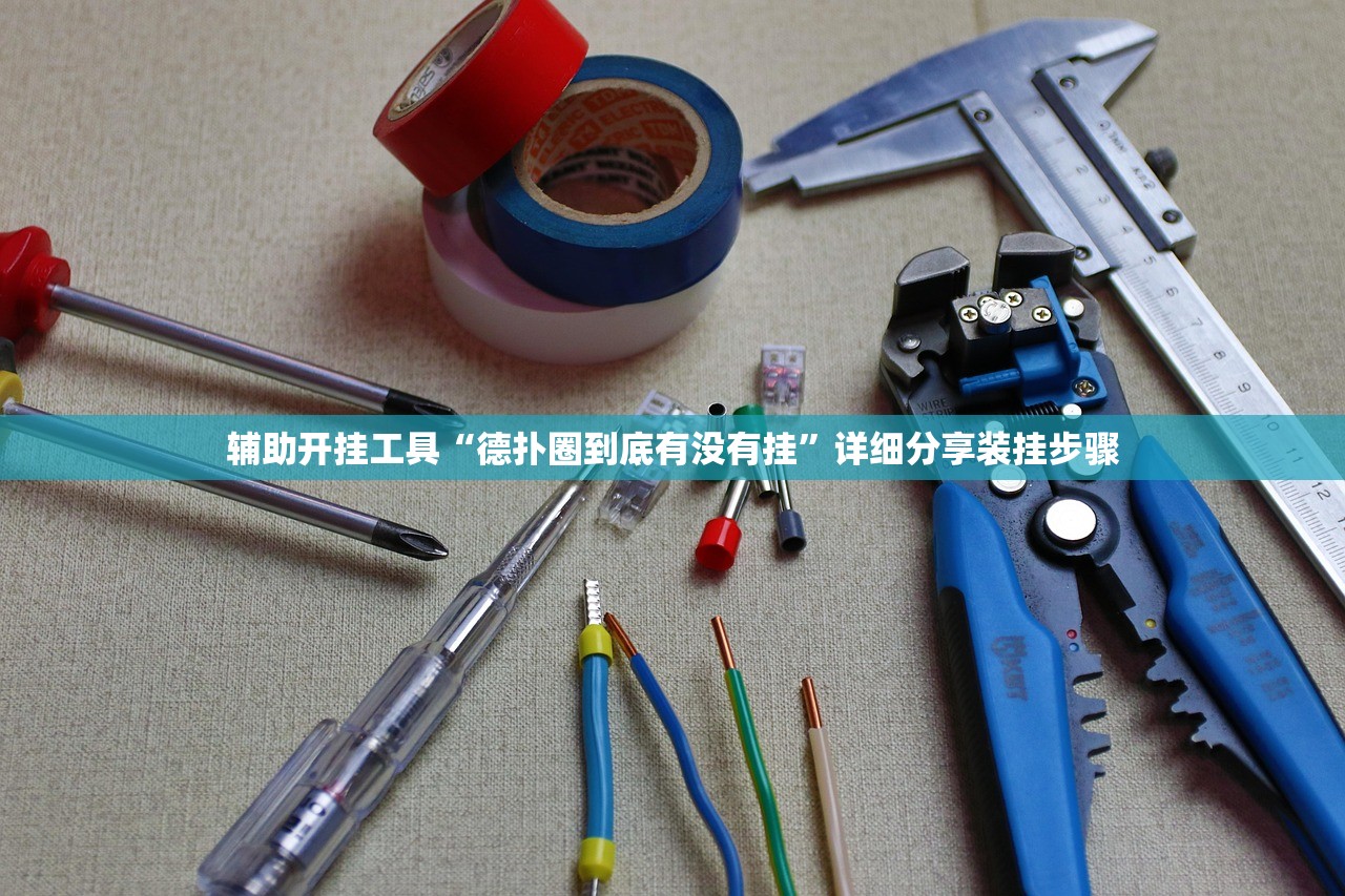 辅助开挂工具“德扑圈到底有没有挂”详细分享装挂步骤