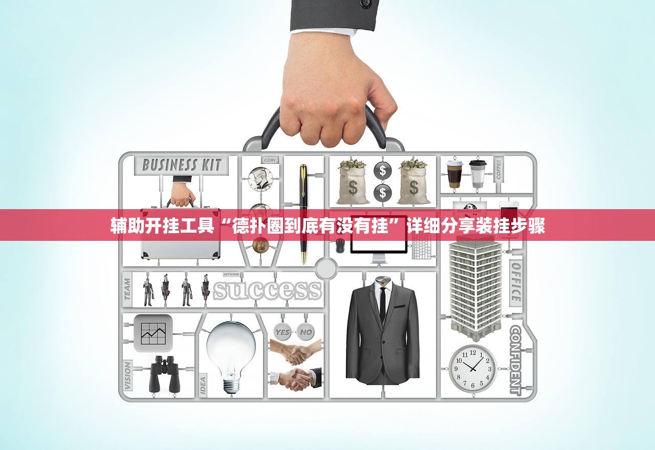 辅助开挂工具“德扑圈到底有没有挂”详细分享装挂步骤