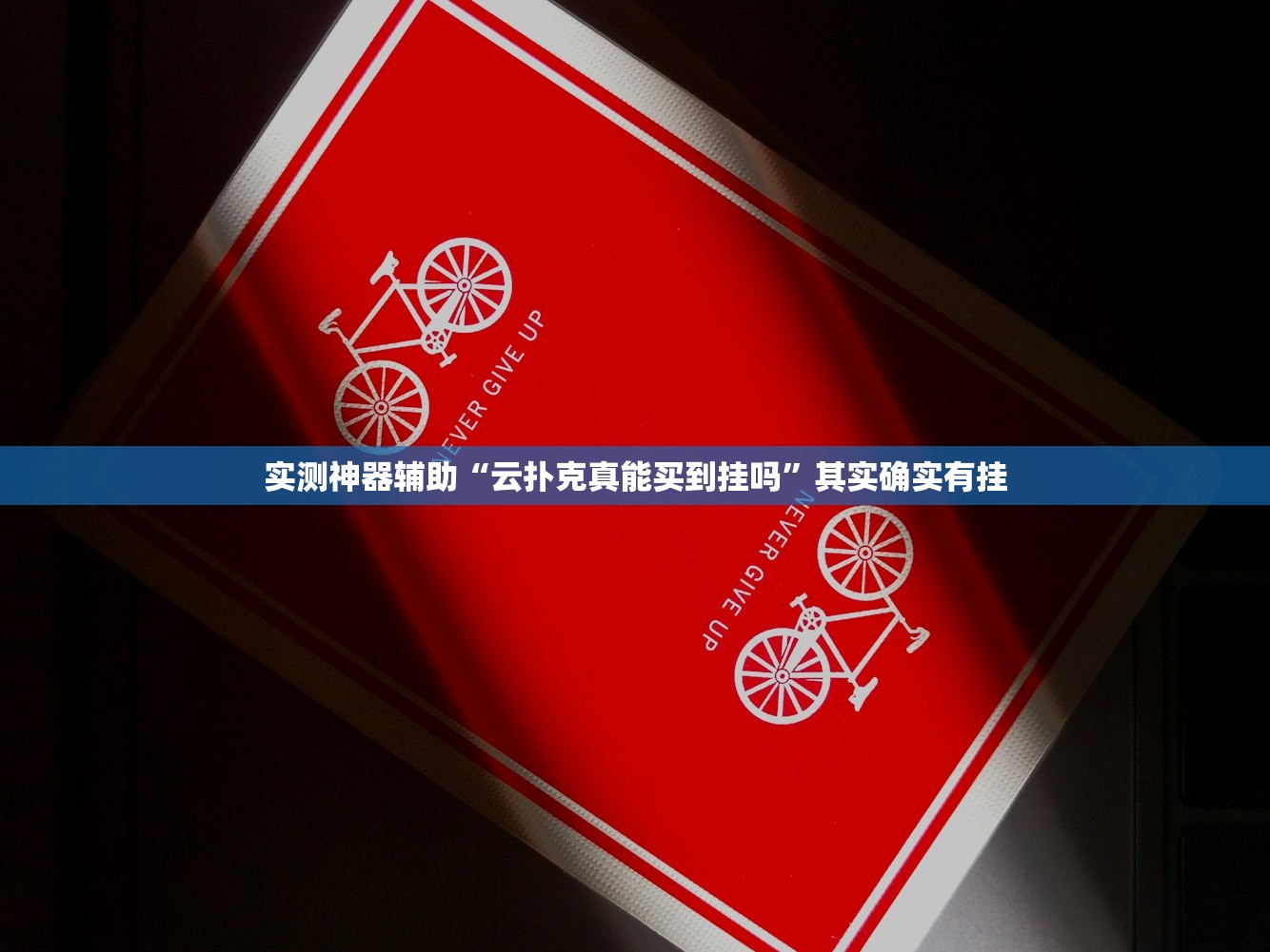 实测神器辅助“云扑克真能买到挂吗”其实确实有挂