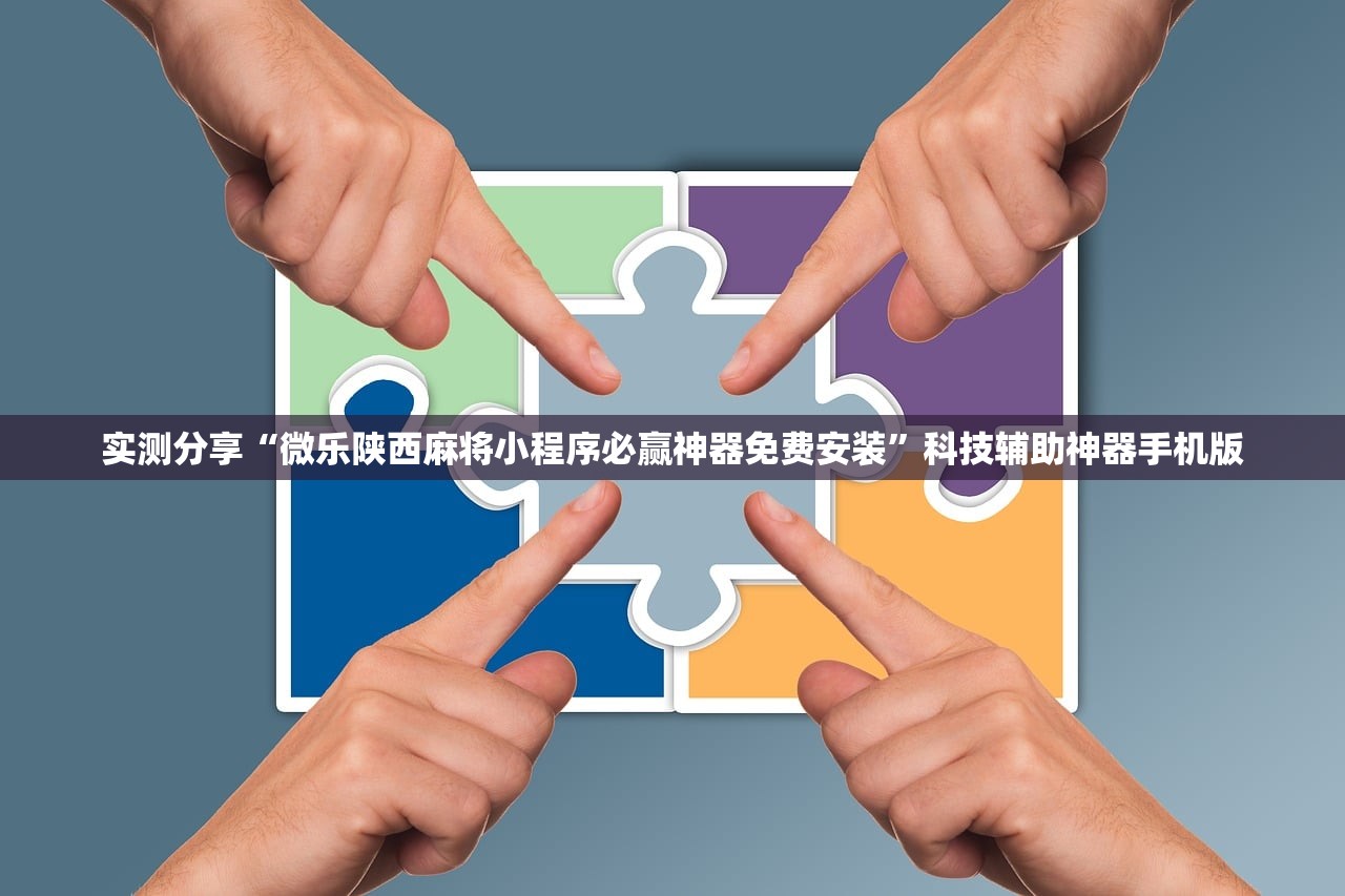 实测分享“微乐陕西麻将小程序必赢神器免费安装”科技辅助神器手机版