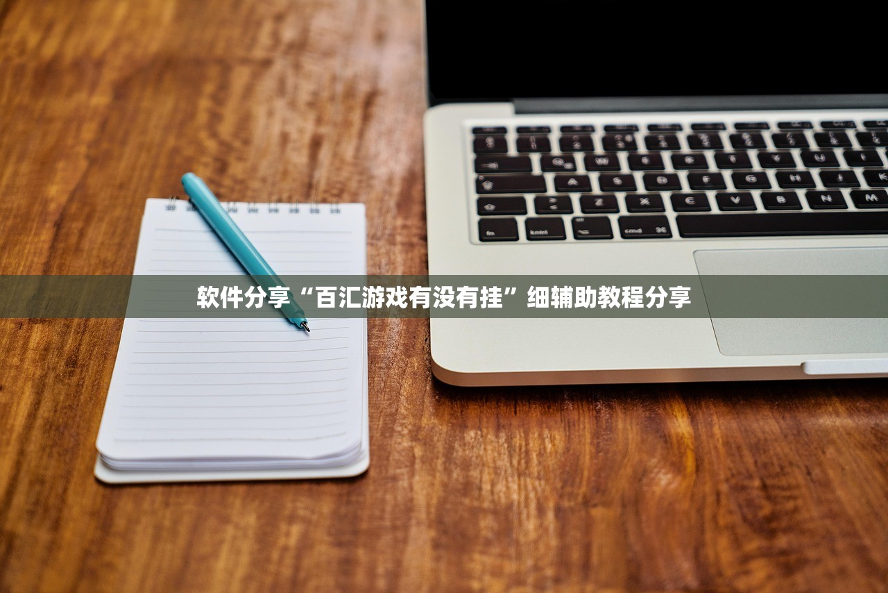 软件分享“百汇游戏有没有挂”细辅助教程分享