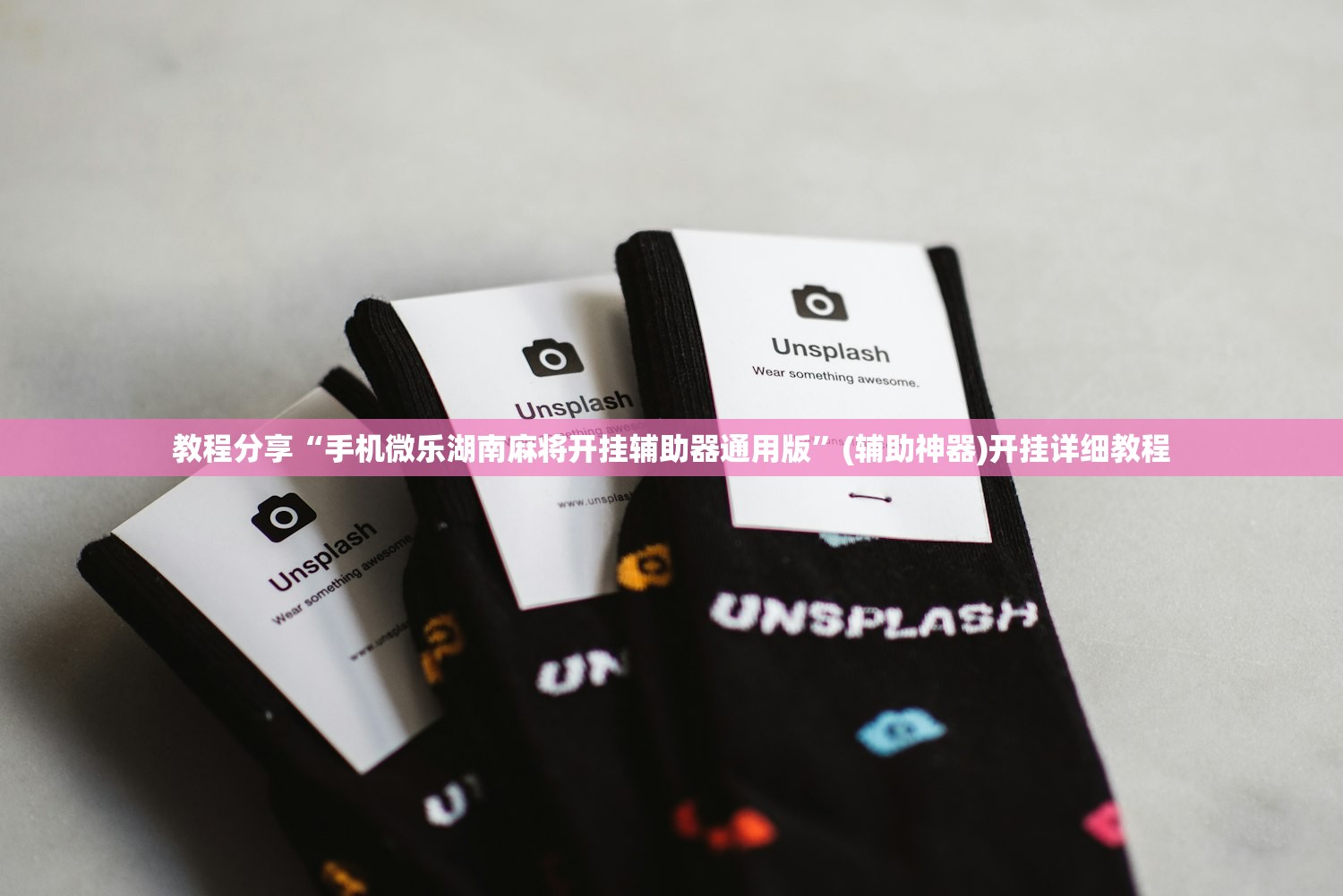 教程分享“手机微乐湖南麻将开挂辅助器通用版	”(辅助神器)开挂详细教程
