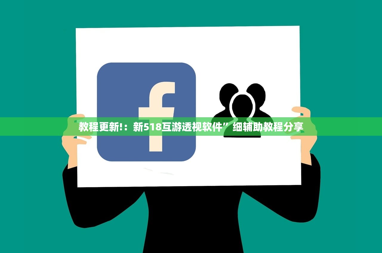 教程更新!：新518互游透视软件	”细辅助教程分享
